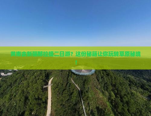 黄南去新疆那拉提二日游