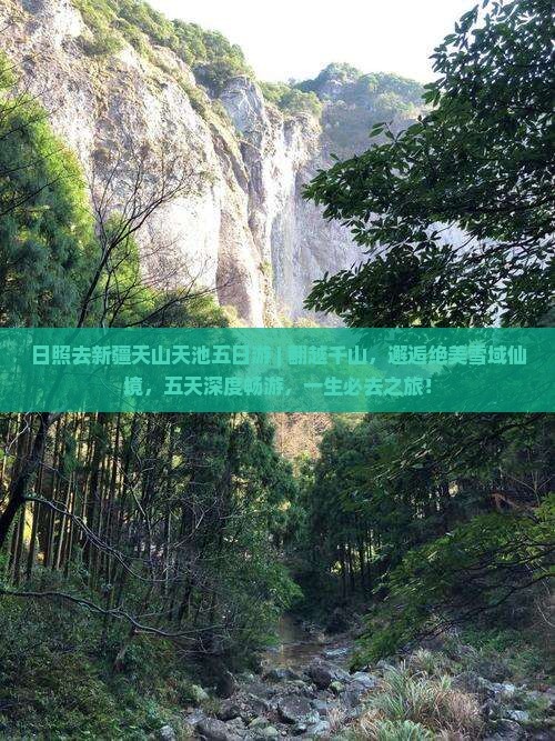 日照去新疆天山天池五日游