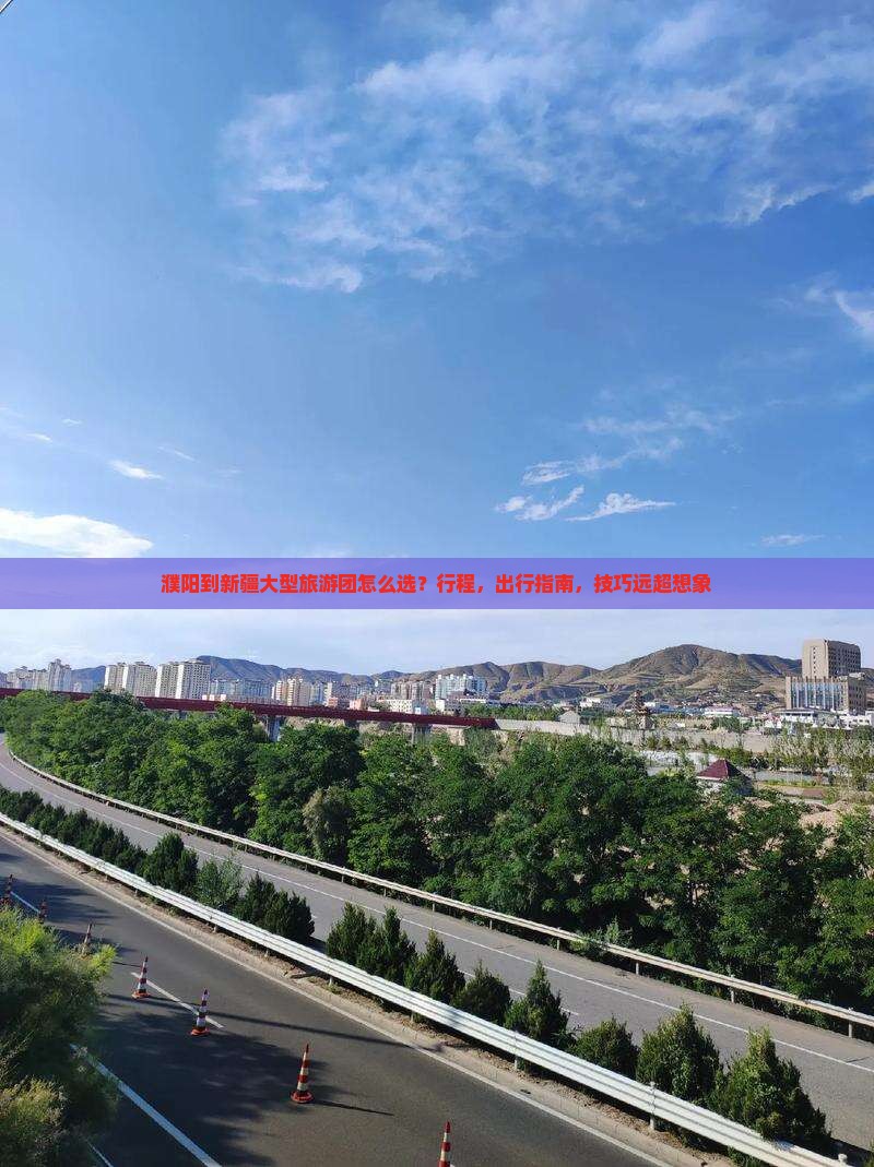 濮阳到新疆大型旅游团