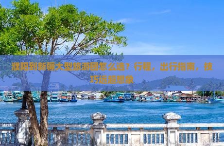 濮阳到新疆大型旅游团