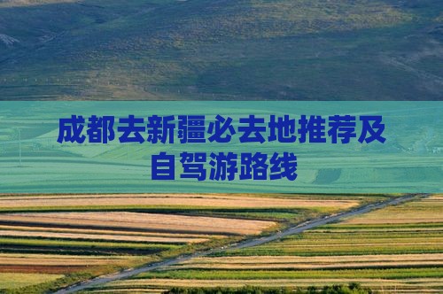 成都去新疆必去地