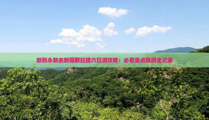 永新去新疆那拉提六日游