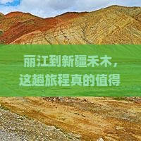 丽江到新疆禾木景点