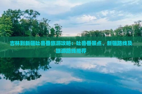 吉林到新疆吐鲁番哪里玩