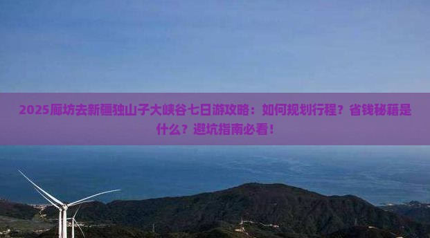 廊坊去新疆独山子大峡谷七日游