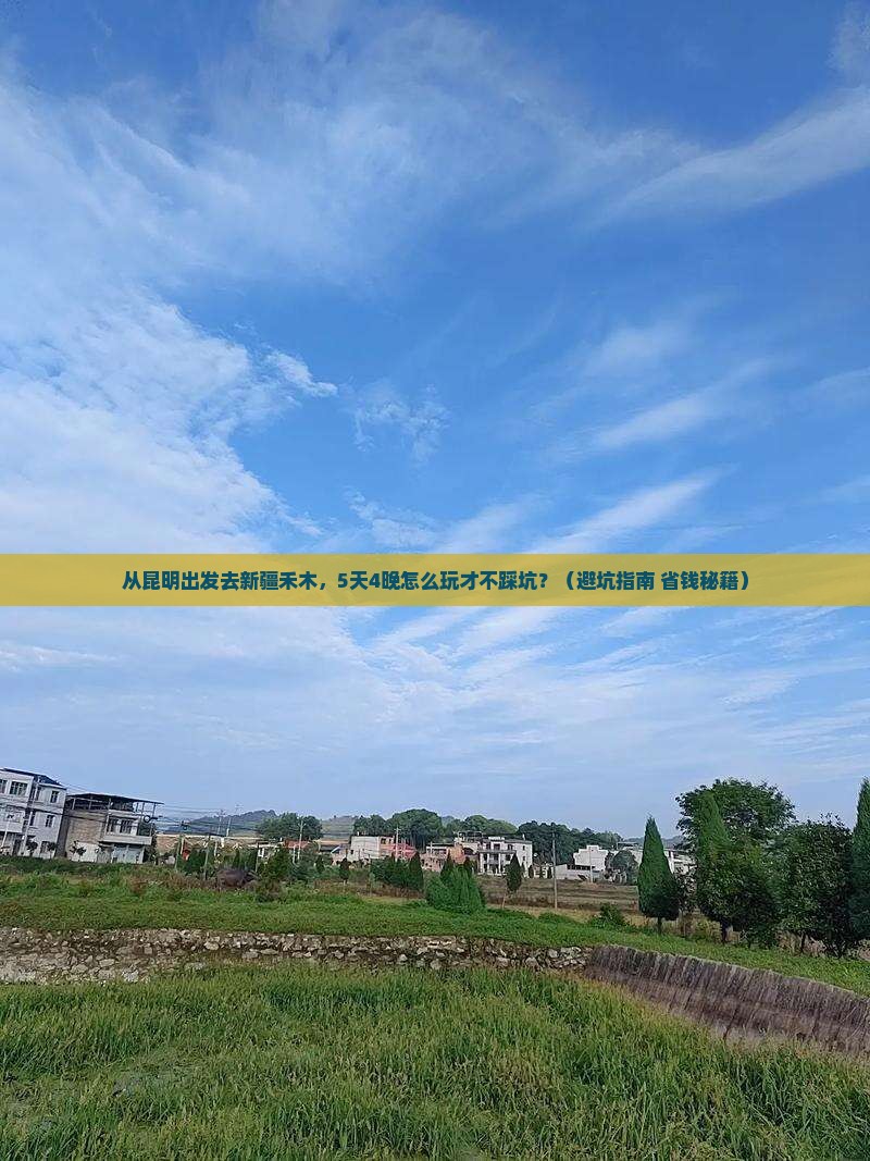 普洱到新疆禾木团体旅游