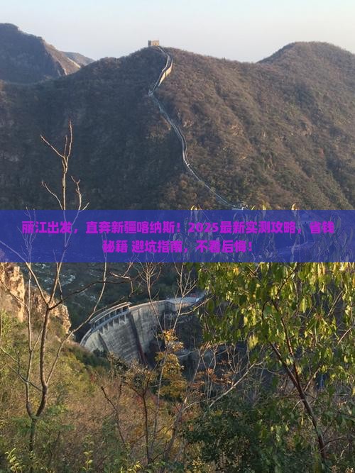丽江到新疆喀纳斯五日游