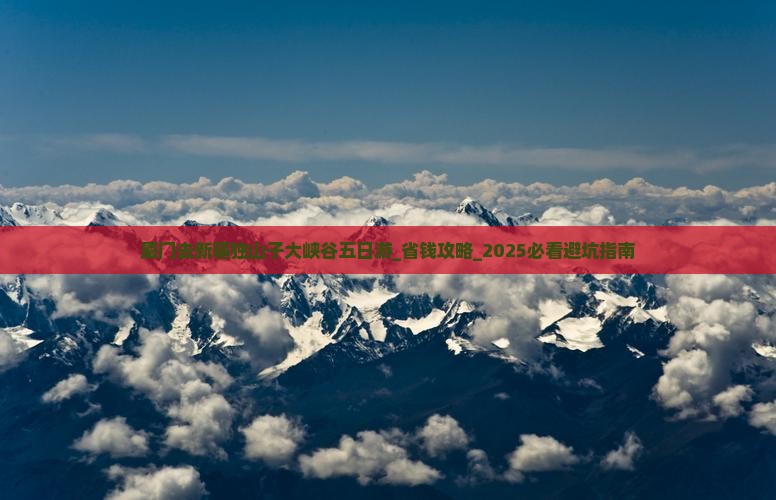 厦门去新疆独山子大峡谷五日游
