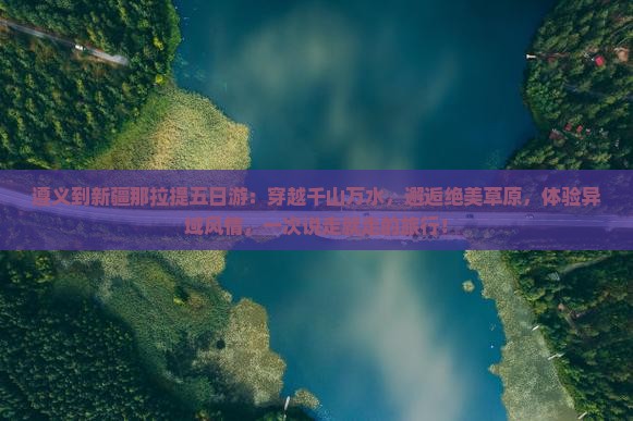 遵义到新疆那拉提五日游