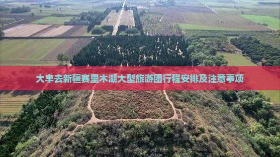 大丰去新疆赛里木湖大型旅游团