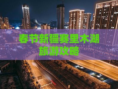 春节到新疆赛里木湖自由团