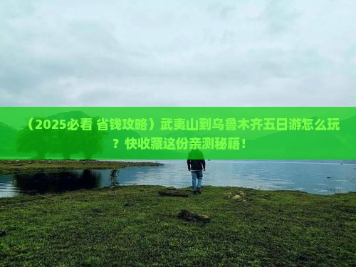 武夷山到新疆乌鲁木齐五日游