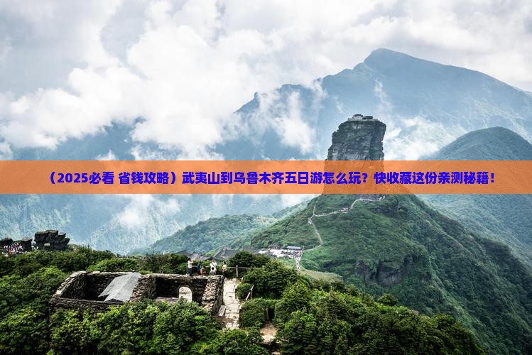 武夷山到新疆乌鲁木齐五日游