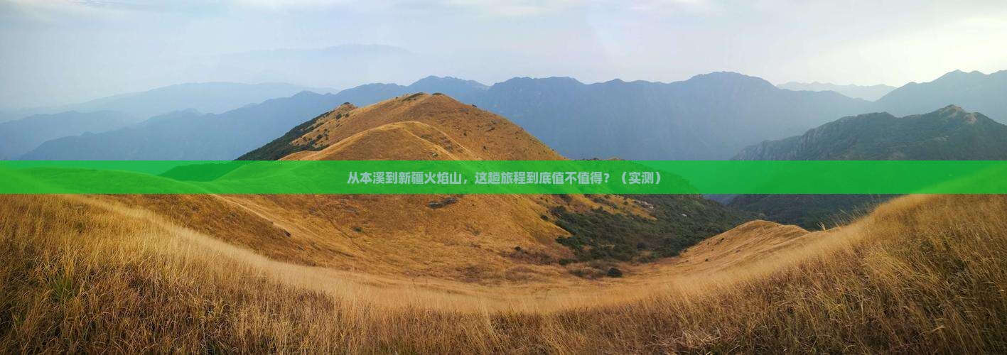 本溪到新疆火焰山门票