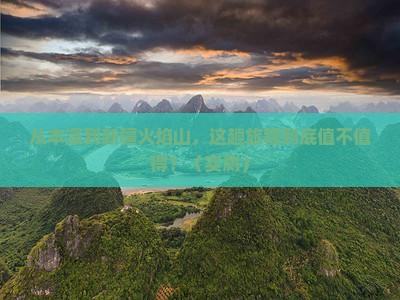 本溪到新疆火焰山门票