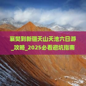 襄樊到新疆天山天池六日游