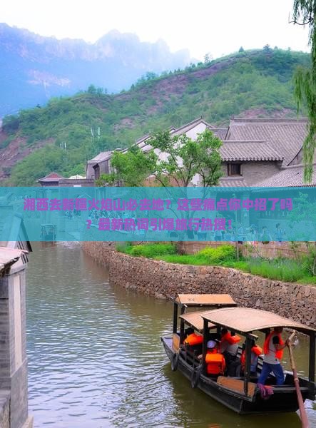 湘西去新疆火焰山必去地
