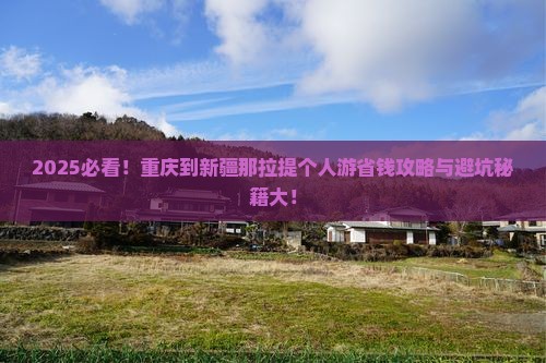重庆到新疆那拉提个人游