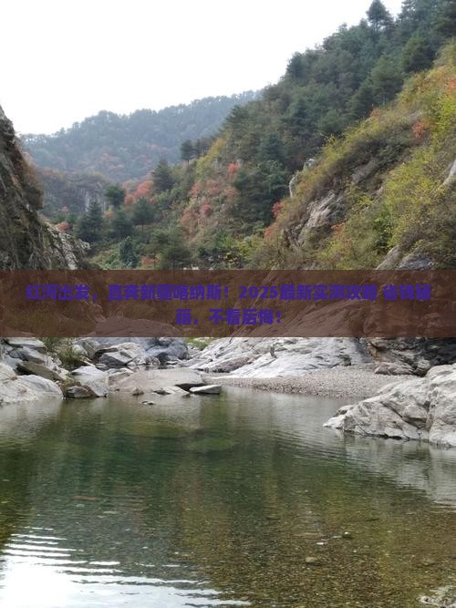 红河到新疆喀纳斯景点