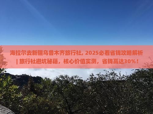 海拉尔去新疆乌鲁木齐旅行社