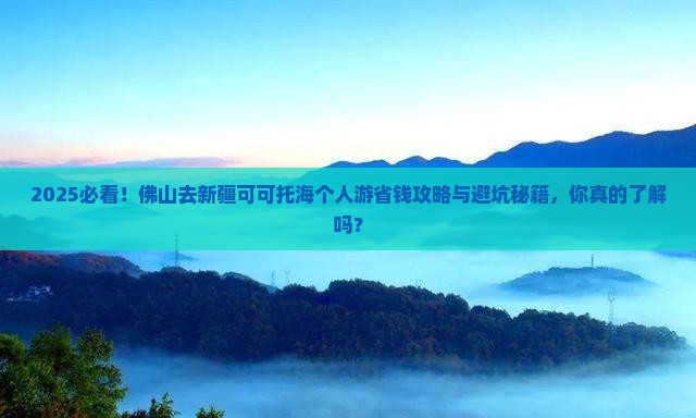佛山去新疆可可托海个人游