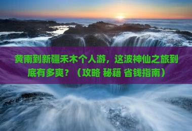 黄南到新疆禾木个人游