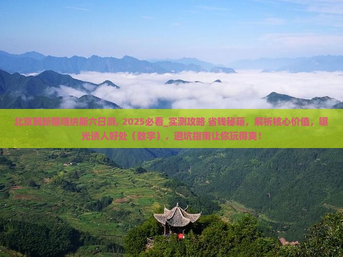 北京到新疆喀纳斯六日游 北京到新疆喀纳斯六日游