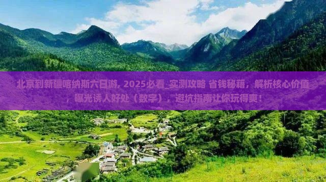 北京到新疆喀纳斯六日游 北京到新疆喀纳斯六日游