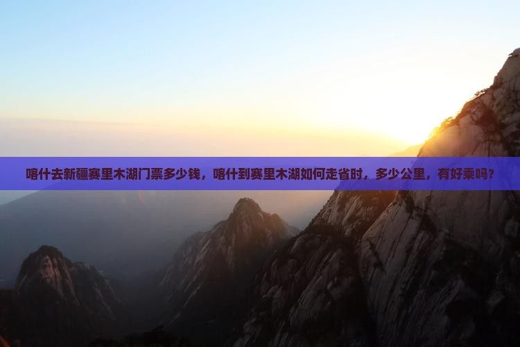 喀什去新疆赛里木湖门票