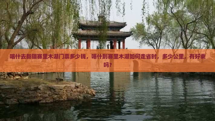 喀什去新疆赛里木湖门票