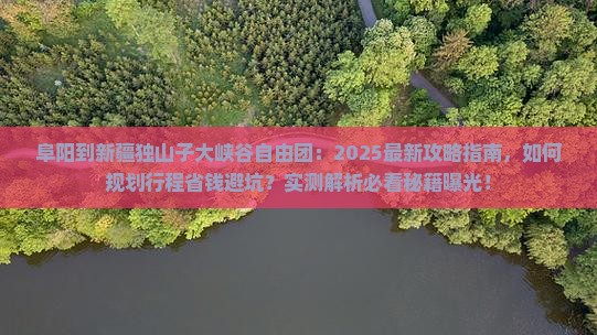 阜阳到新疆独山子大峡谷自由团