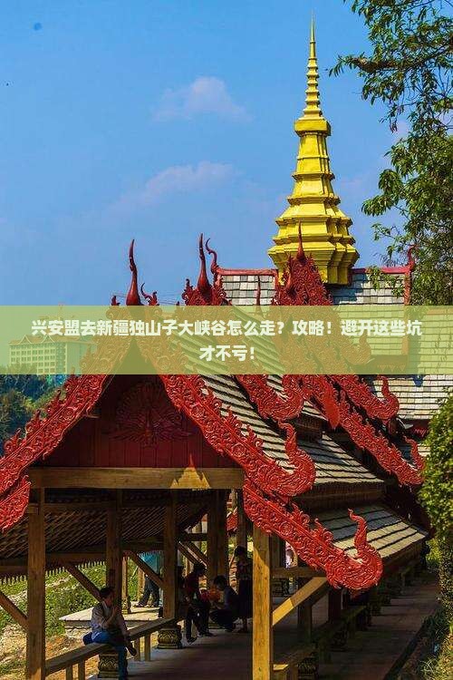 兴安盟去新疆独山子大峡谷攻略