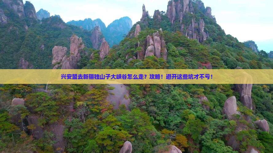 兴安盟去新疆独山子大峡谷攻略