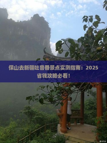 保山去新疆吐鲁番景点