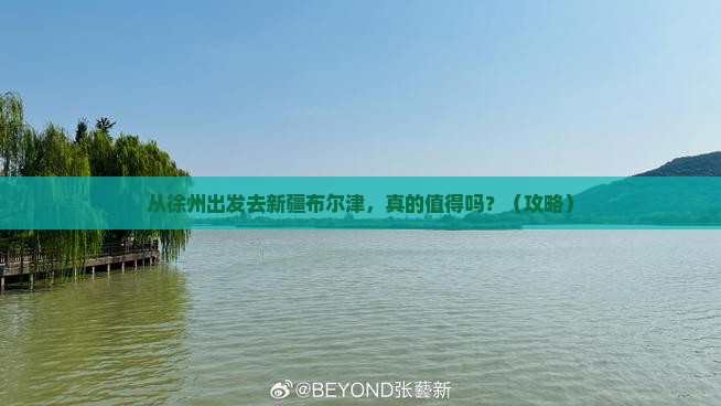 徐州到新疆布尔津旅游 徐州到新疆布尔津旅游
