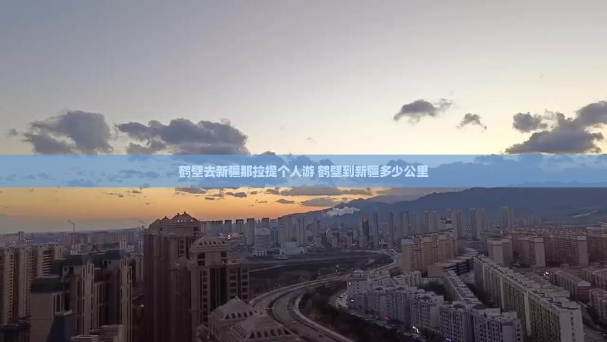 鹤壁去新疆那拉提个人游