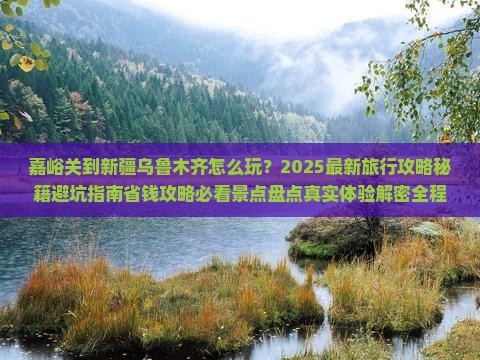 嘉峪关到新疆乌鲁木齐哪里玩