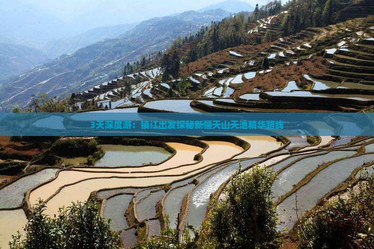 3天深度游：镇江出发探秘新疆天山天池精华路线