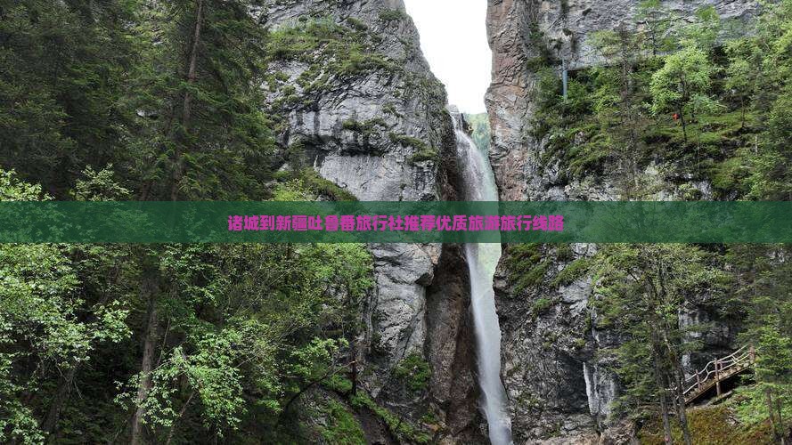 诸城到新疆吐鲁番旅行社推荐优质旅游旅行线路