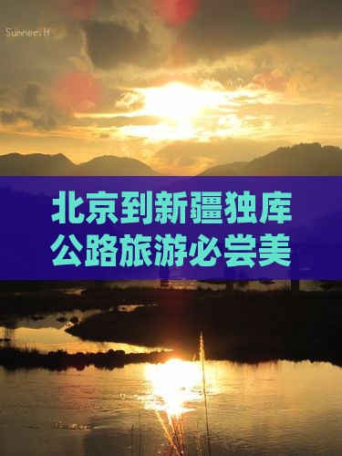 北京到新疆独库公路旅游必尝美食小吃