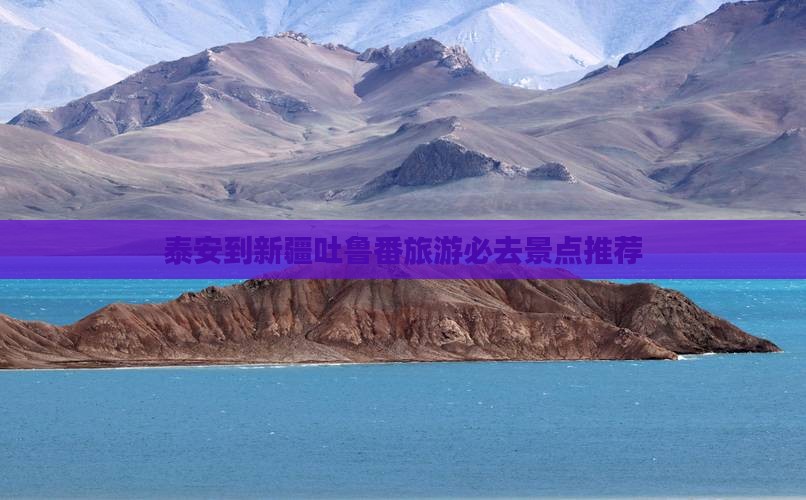 泰安到新疆吐鲁番旅游必去景点推荐