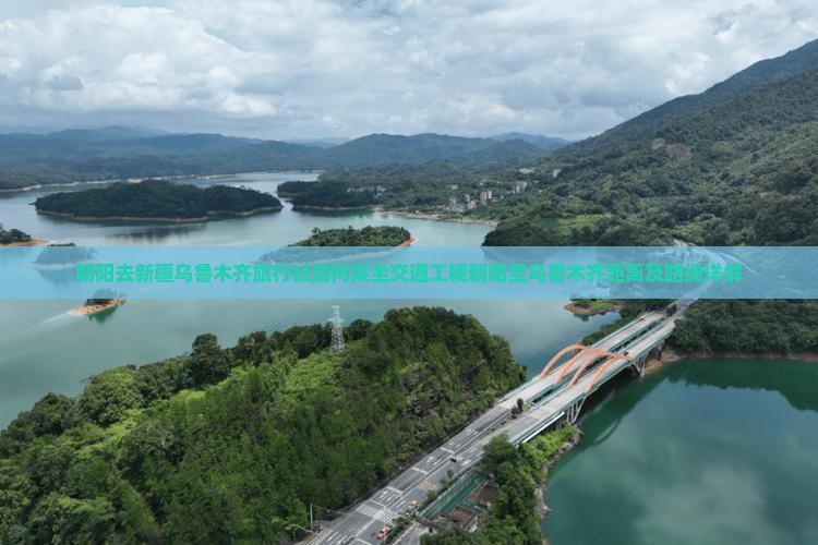 朝阳去新疆乌鲁木齐旅行社如何乘坐交通工粳朝阳至乌鲁木齐距离及路线详解