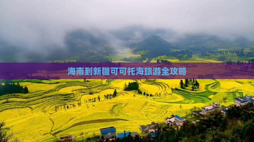 海南到新疆可可托海旅游全攻略