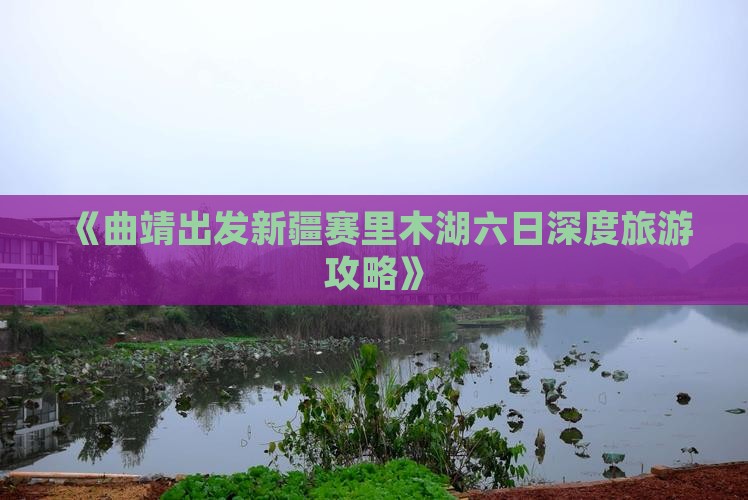 《曲靖出发新疆赛里木湖六日深度旅游攻略》