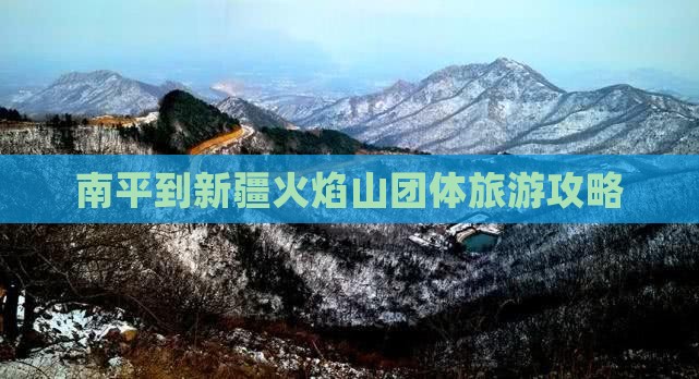 南平到新疆火焰山团体旅游攻略