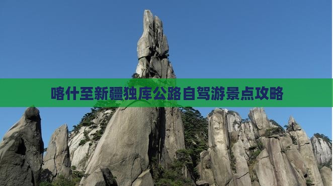 喀什至新疆独库公路自驾游景点攻略