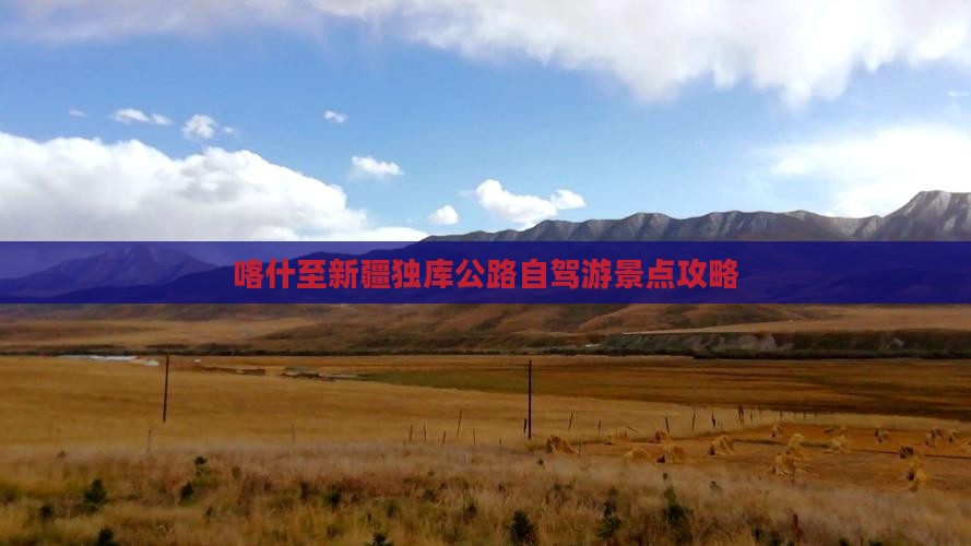 喀什至新疆独库公路自驾游景点攻略
