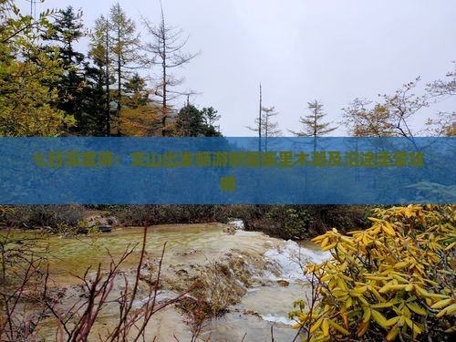七日深度游：文山出发畅游新疆赛里木湖及沿途美景攻略