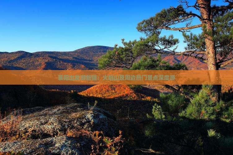 襄阳出发游新疆：火焰山及周边热门景点深度游
