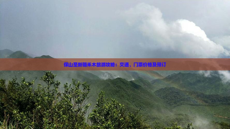 保山至新疆禾木旅游攻略：交通、门票价格及预订